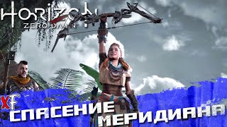 Спасение Меридиана (Финал) ➤ Horizon Zero Dawn: The Frozen Wilds ➤ №17