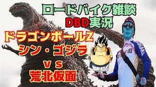 DBZ＆シン・ゴジラvs荒北仮面★ロードバイク雑談★DBD♡Dead by Daylighit　DBD　デッドバイエデライト実況