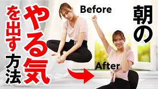 【毎朝4分】憂鬱な気分を吹き飛ばす！朝にやってほしい元気が出る3つの方法