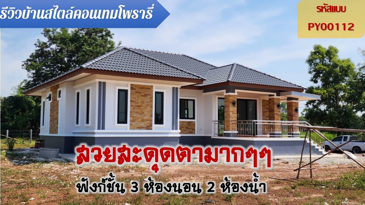 บ้านสไตล์คอนเทมโพรารี ฟังก์ชั้น 3 ห้องนอน 2 ห้องน้ำ 1 ห้องครัว 1 ห้องโถง