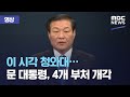 이 시각 청와대…문 대통령, 4개 부처 개각 (2020.12.04/뉴스외전/MBC)