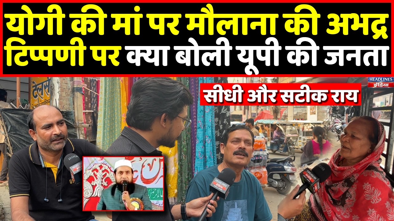 Bihar के मौलाना पर क्या बोले यूपी वाले, Yogi की मां पर की थी अभद्र टिप्पणी । Headlines India