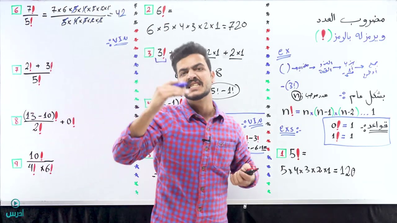 مضروب العدد - اول ثانوي - الأستاذ يوسف حجير