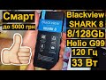 BLACKVIEW SHARK 8 - ПЕРШІ ВРАЖЕННЯ ПІСЛЯ РОЗПАКОВКИ! ДОСТОЙНИЙ ДЕВАЙС ДО 5 ТИСЯЧ ГРИВЕНЬ У 2024 РОЦІ