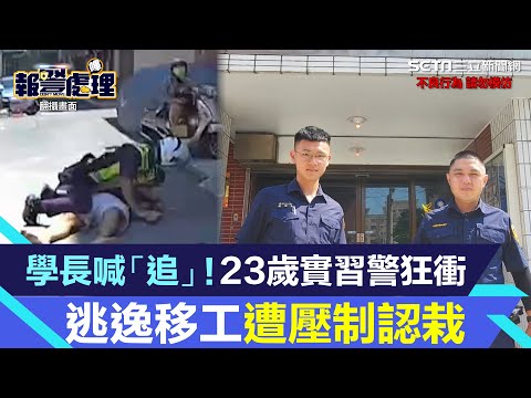 學長喊「追」！23歲實習警飛毛腿狂衝壓制 逃逸移工認栽：以為抓不到│94看新聞