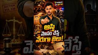 Wait For End 💥 ఆస్తి మోసం చేస్తే నేరుగా జైలు | BNS Sections 318 & 336 Explained #viral #trending