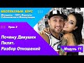 Урок 31 - Алень Александр Липовой и почему девушки пилят (Как исправить токсичные отношения)