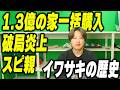イワサキの歴史を振り返ろう【1.3億の家】【波動】【破局】【身長】