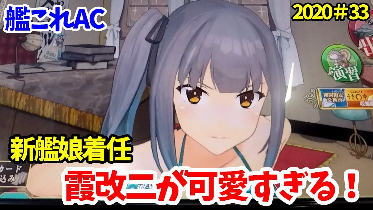 艦これac 霞改二水着モードが実装 モーションが可愛すぎる 艦これアーケード Youtube