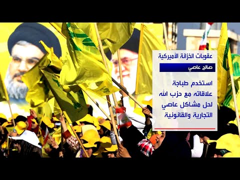 من هو صالح عاصي الذي فرضت وزارة الخزانة الأميركية عقوبات عليه لتمويله ميليشيا حزب الله
