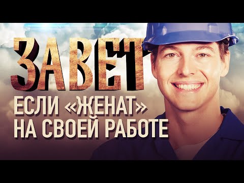 ЕСЛИ «ЖЕНАТ» НА СВОЕЙ РАБОТЕ