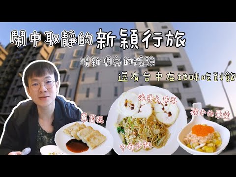 台中經典早餐吃到飽！一晚1700旅店送的早餐&住宿介紹｜台中美食｜自助餐｜住宿推薦｜爆汁太陽蛋｜大食い bigeater｜大胃王養成中