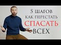 Как перестать всех спасать? // С чистого листа с Даниэлем Дубовисом