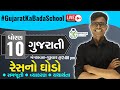 Std 10 kartavya batch 2023  gujarati fl   chapter 2  all in one  7th july 2022