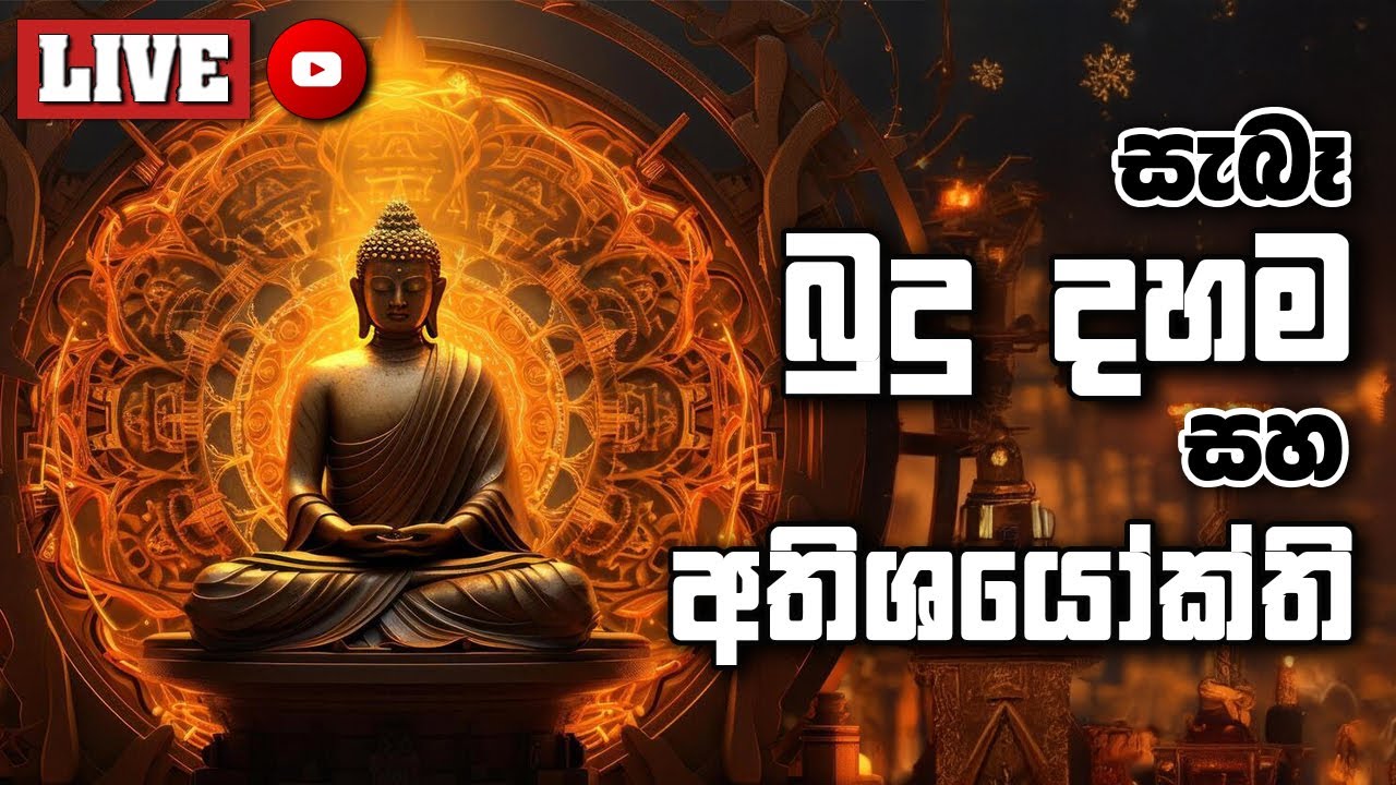 සැබෑ බුදු දහම සහ අතිශයෝක්ති