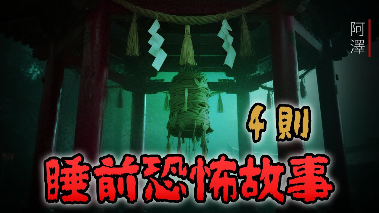 4則 恐怖睡前故事，聽完以後睡得更香 | #睡前故事 #怪談 #鬼故事