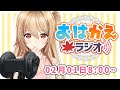 【おはかえラジオ】ASMRでのんびり起きよう✨【第27回】