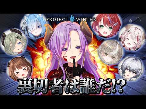 【#ななし雪山人狼】この中に裏切者がいる…？ / Project Winter【西園寺メアリ / ななしいんく】
