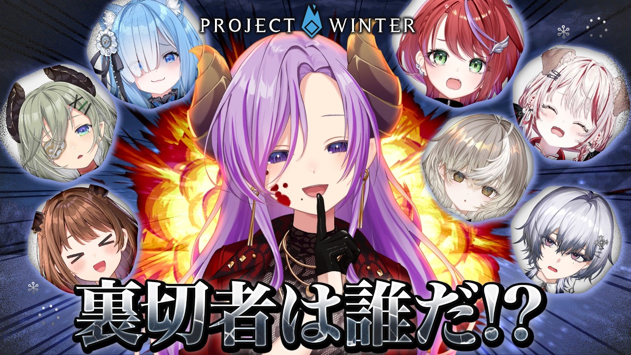 【#ななし雪山人狼】この中に裏切者がいる…？ / Project Winter【西園寺メアリ / ななしいんく】