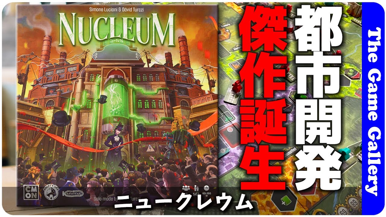 ニュークレウム 日本語版【ボードゲーム】｜スチームパンクでEV