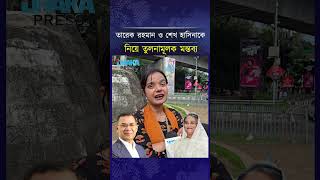 তারেক রহমান ও শেখ হাসিনাকে নিয়ে তুলনামূলক মন্তব্য | Dhaka Press #TariqueRahman #SheikhHasina