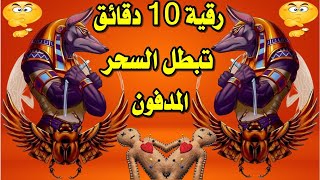 الرقية الشرعية 10 دقائق السحر المدفون في التراب السحر المدفون في المقابر السحر المدفون تحت الشجرة