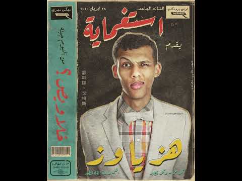 Stromae - Alors On Danse (Remix Sha3by) [Tony Production] استغماية - هز يا وز (ريمكس شعبي)