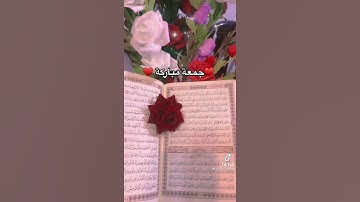 جمعه مباركه ❤️(تلاوه قصيره سوره الكهف للقارئ فارس عباد) ارح سمعك وقلبك ❤️