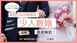 【結婚式】【少人数婚】ウェディングプランナーが語る、少人数婚！|CORDY