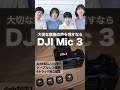 4人家族が選ぶワイヤレスマイク【DJI Mic 3】#マイク #ワイヤレスマイク #djimic3 #dji