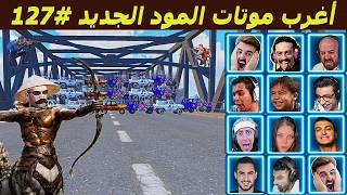 عبثيات المود الجديد 🤣 #127 - ببجي موبايل