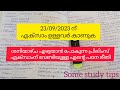 പരീക്ഷക്ക് വേണ്ടിയുള്ള എൻ്റെ പഠന രീതി.Study tips for saturdy exam 👍