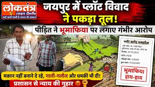 जयपुर में प्लॉट विवाद ने पकड़ा तूल, पीड़ित ने भूमाफिया पर लगाए गंभीर आरोप