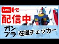 【ガンプラ】リアルタイム在庫チェッカー！