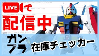 【ガンプラ】リアルタイム在庫チェッカー！