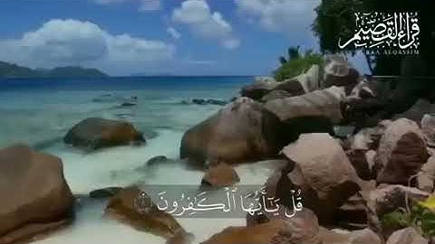 سورة الكافرون للقارئ عبدالعزيز السالم