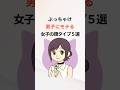 ぶっちゃけ男子にモテる女子の顔タイプ5選 #顔タイプ診断 #モテる #垢抜け #雑学 #豆知識