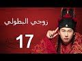 زوجي البطولي 丨My Heroic Husband 17