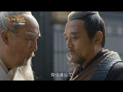 《大军师司马懿之军师联盟》01集预告 下载优酷APP享完整版 集卡抽1亿红包