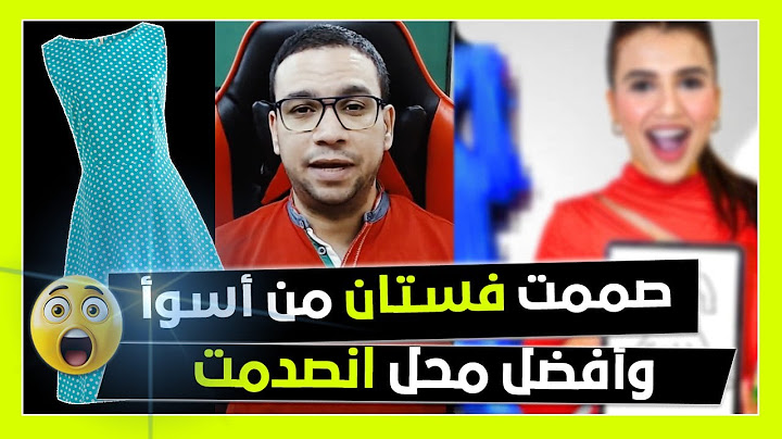 صممت فستان من أسوأ وأفضل محل انصدمت