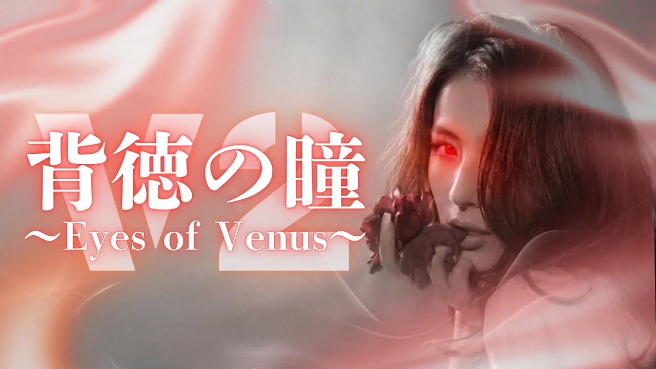 V2「背徳の瞳 〜Eyes of Venus〜」〜もし女性シンガーソングライターが歌ったら〜 AIアレンジ(AI Cover)