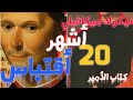 20 إقتباس من كتاب الامير! ( نيكولا ميكافيلي ) The prince Nicolas Mikafili