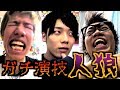 市民と人狼だけにしたら友情崩壊したwwwww
