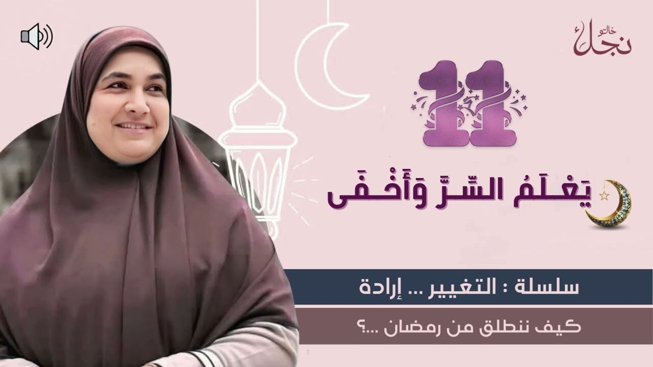 يعلمُ السِر وأَخفَى 🌙سلسلة :التغيير  إرادة || كيف ننطلق من رمضان ؟#خالتو_نجلاء_فتحي #رمضان_يجمعنا