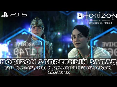 Horizon forbidden west крылья десятых задание