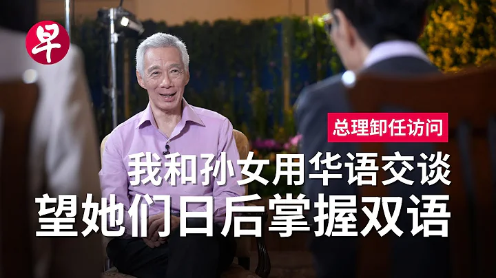 【總理卸任訪問】李顯龍：不必太悲觀，新加坡華文有希望 - 天天要聞