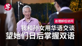 【总理卸任访问】李显龙不必太悲观新加坡华文有希望