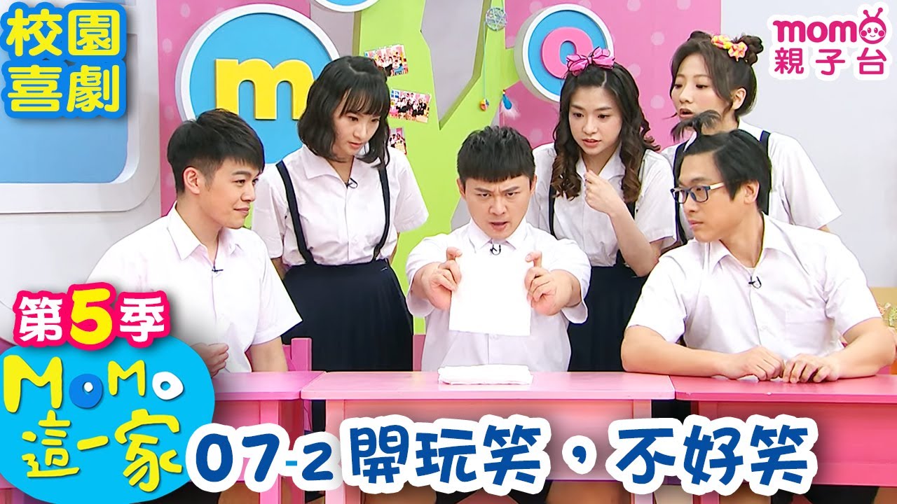 #MOMO這一家【開玩笑，不好笑】第五季 07集 單元2｜完整版｜家庭校園喜劇｜兒童情景劇｜兒童節目【電視頻道版】#momokids