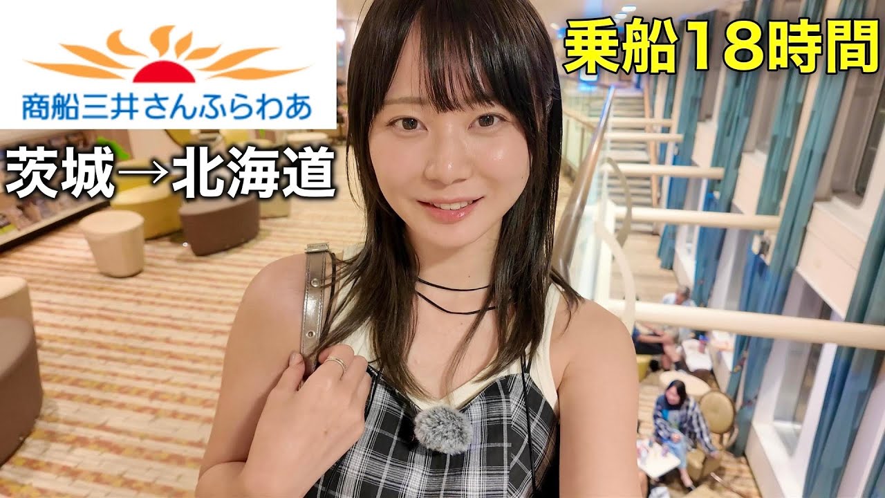 豪華すぎる!?さんふらわあ最安個室でコスパ最高の1人旅を決行しました!!【大洗→苫小牧18時間】
