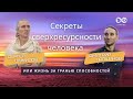 Секреты сверхресурсности человека. Запись прямого эфира с энергетическим целителем Сергеем Шумиловым